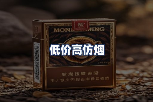 低价高仿烟