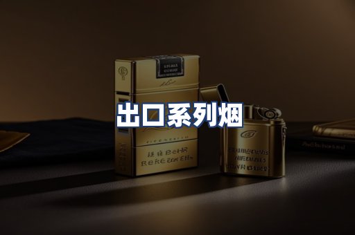 出口系列烟